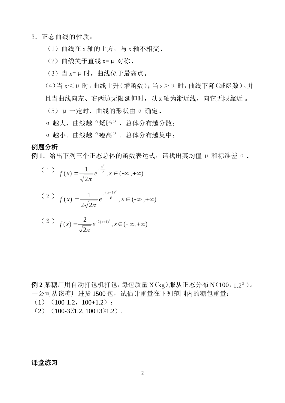 高中数学 2.4正态分布教案 新人教B版选修2-3_第2页
