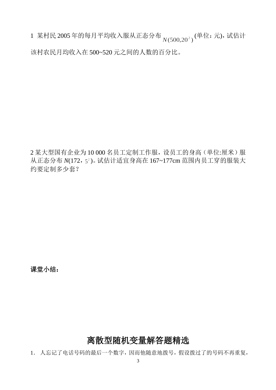 高中数学 2.4正态分布教案 新人教B版选修2-3_第3页