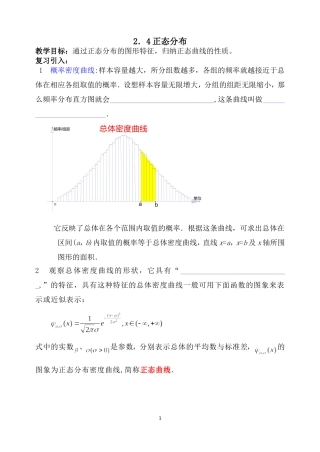 高中数学 2.4正态分布教案 新人教B版选修2-3