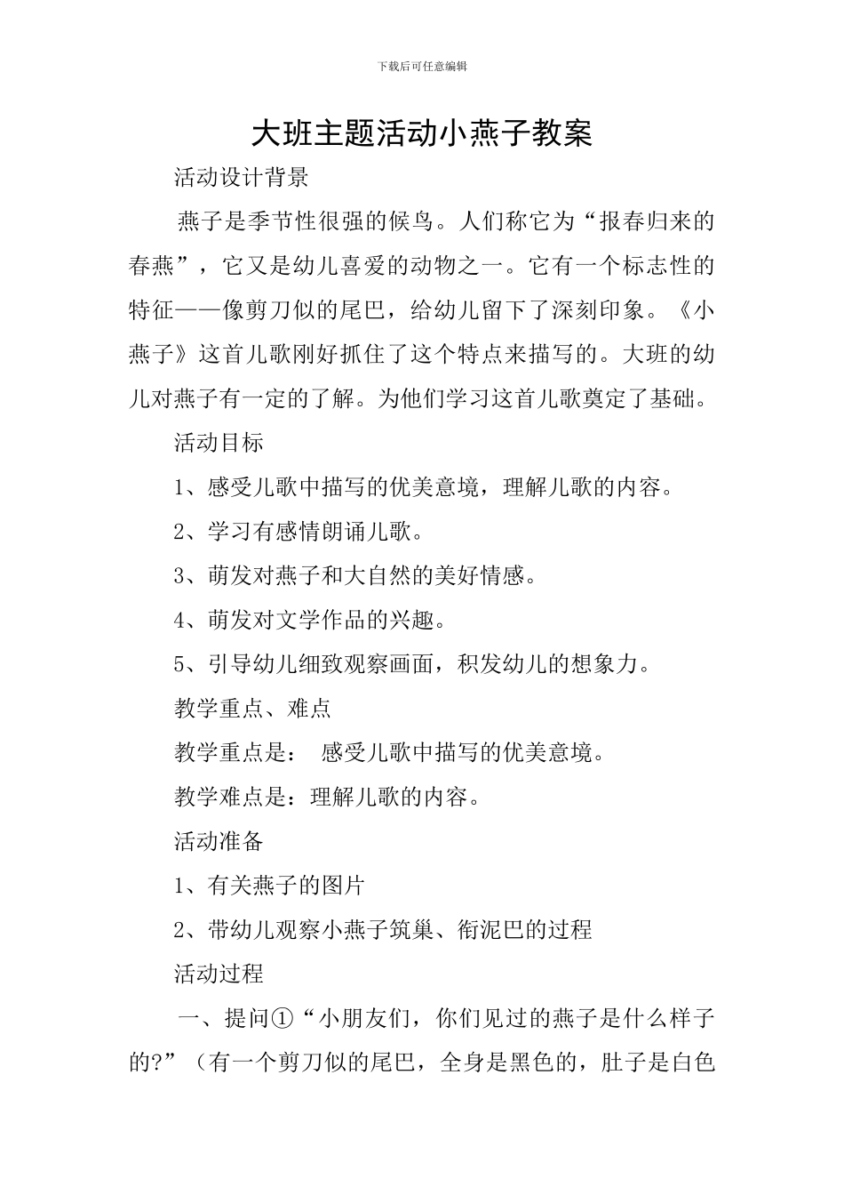 大班主题活动小燕子教案_第1页
