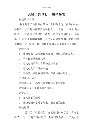 大班主题活动小燕子教案