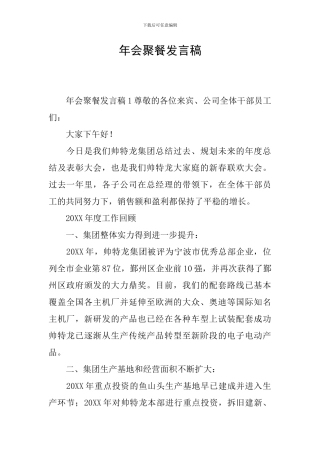 年会聚餐发言稿