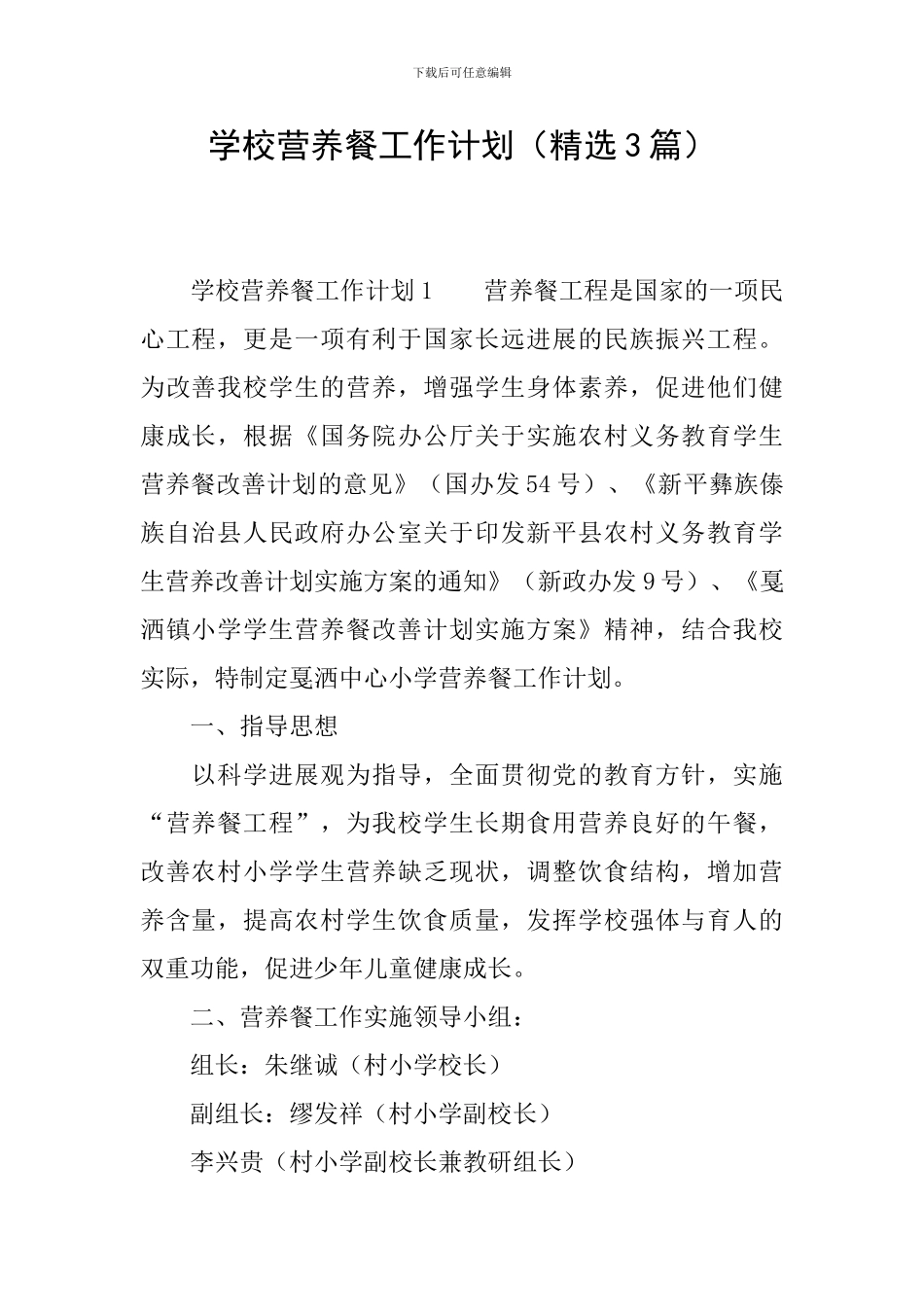 学校营养餐工作计划_第1页