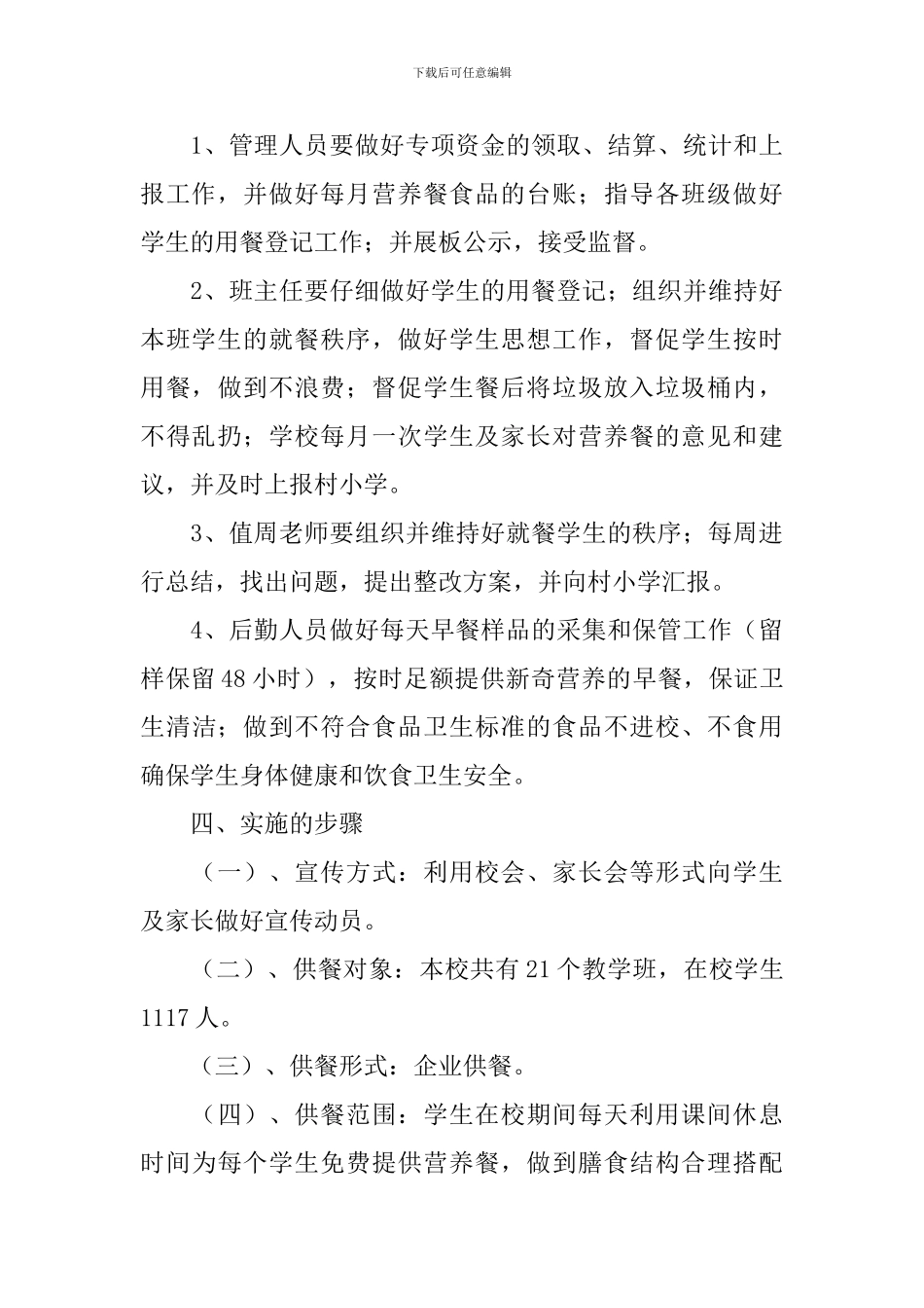 学校营养餐工作计划_第3页