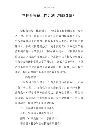 学校营养餐工作计划