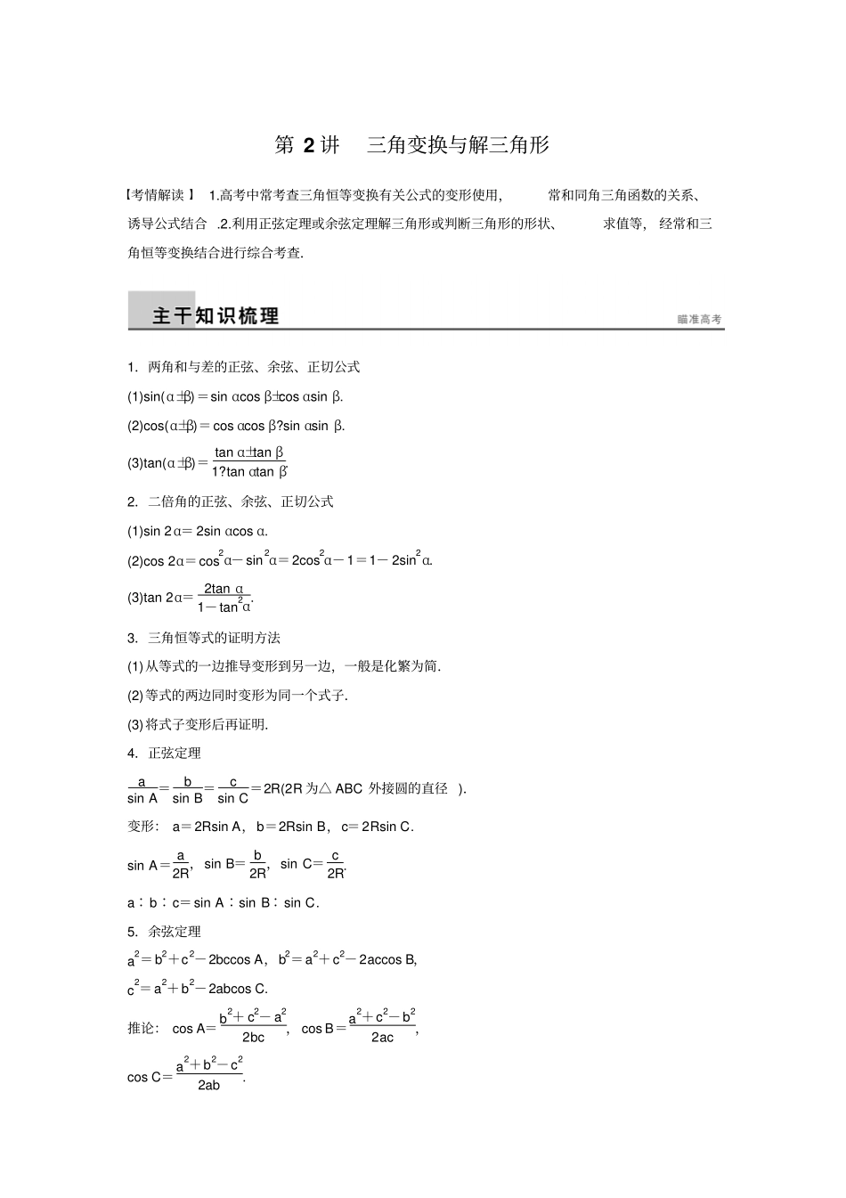 2015届高考数学文二轮专题训练专题三第2讲三角变换与解三角形_第1页