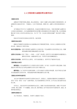高中数学 2.4方程的根与函数的零点教学设计 新人教B版必修1