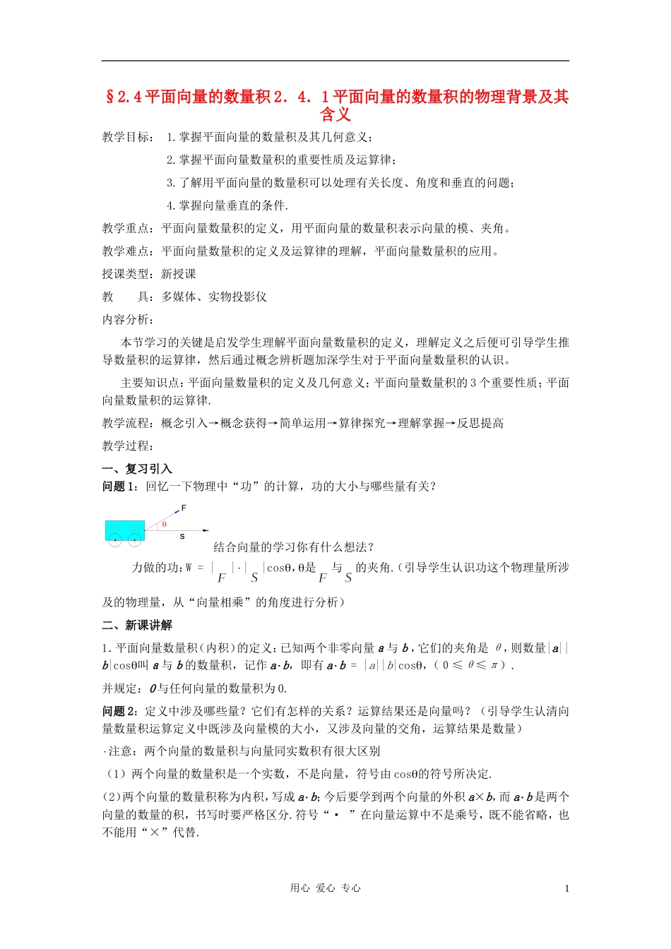 高中数学 2.4平面向量的数量积教案6 新人教A版必修4_第1页