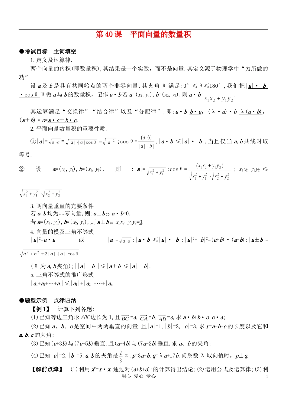 高中数学 2.4平面向量的数量积教案5 新人教A版必修4_第1页