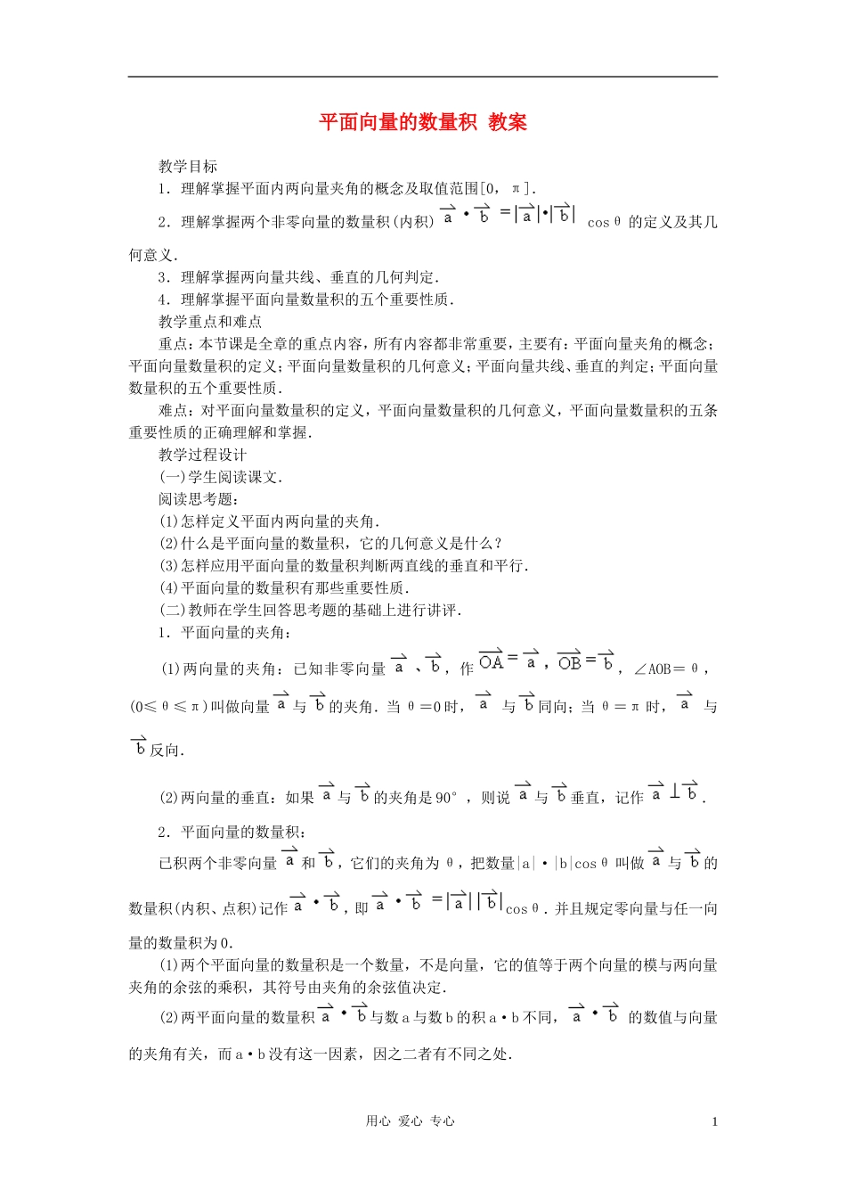 高中数学 2.4平面向量的数量积教案4 新人教A版必修4_第1页