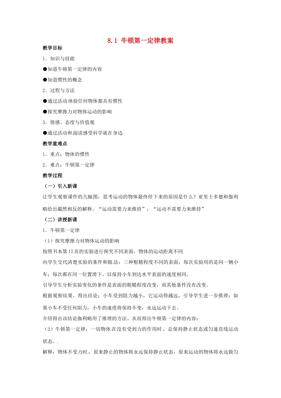 云南省元阳县民族中学八年级物理下册 第八章 运动和力 8.1 牛顿第一定律教案 （新版）新人教版_第1页