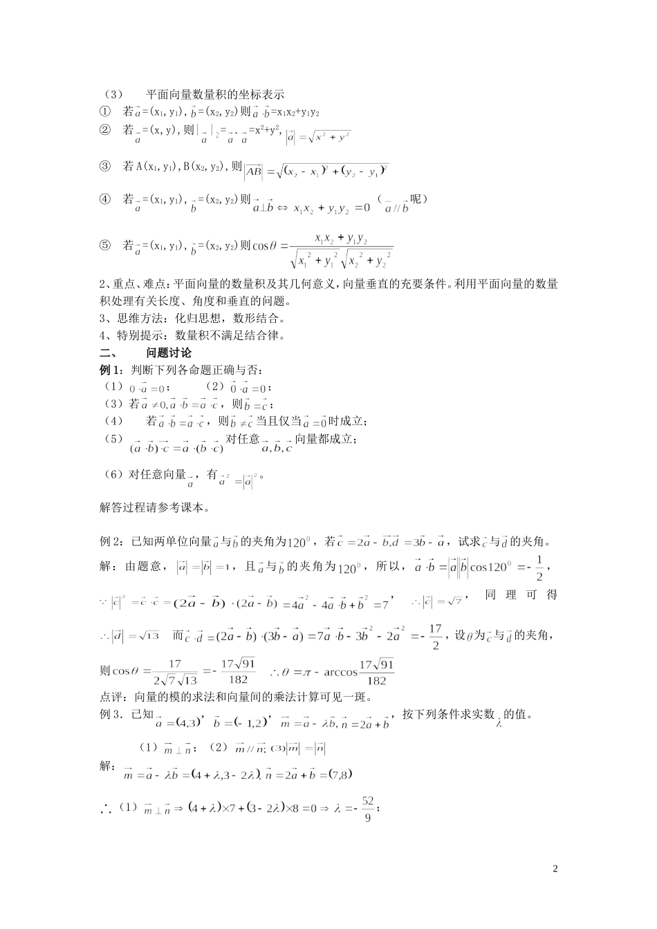 高中数学 2.4平面向量的数量积教案2 新人教A版必修4_第2页