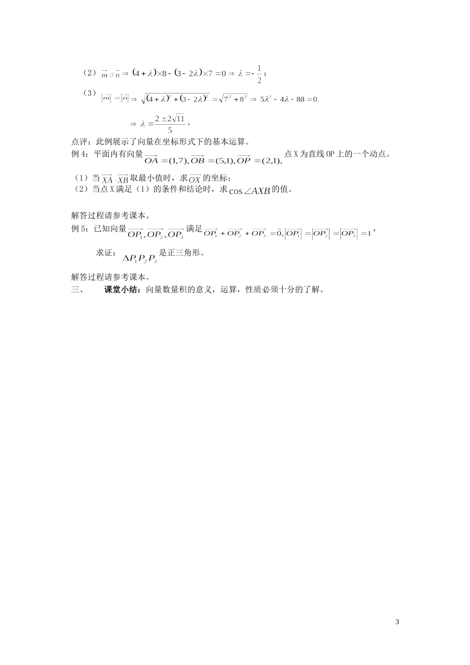 高中数学 2.4平面向量的数量积教案2 新人教A版必修4_第3页