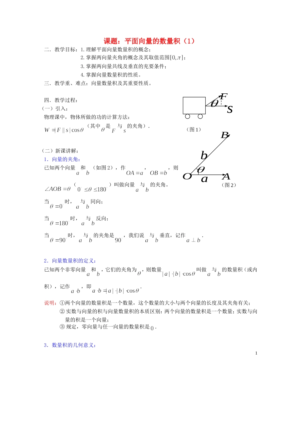 高中数学 2.4平面向量的数量积教案1 新人教A版必修4_第1页