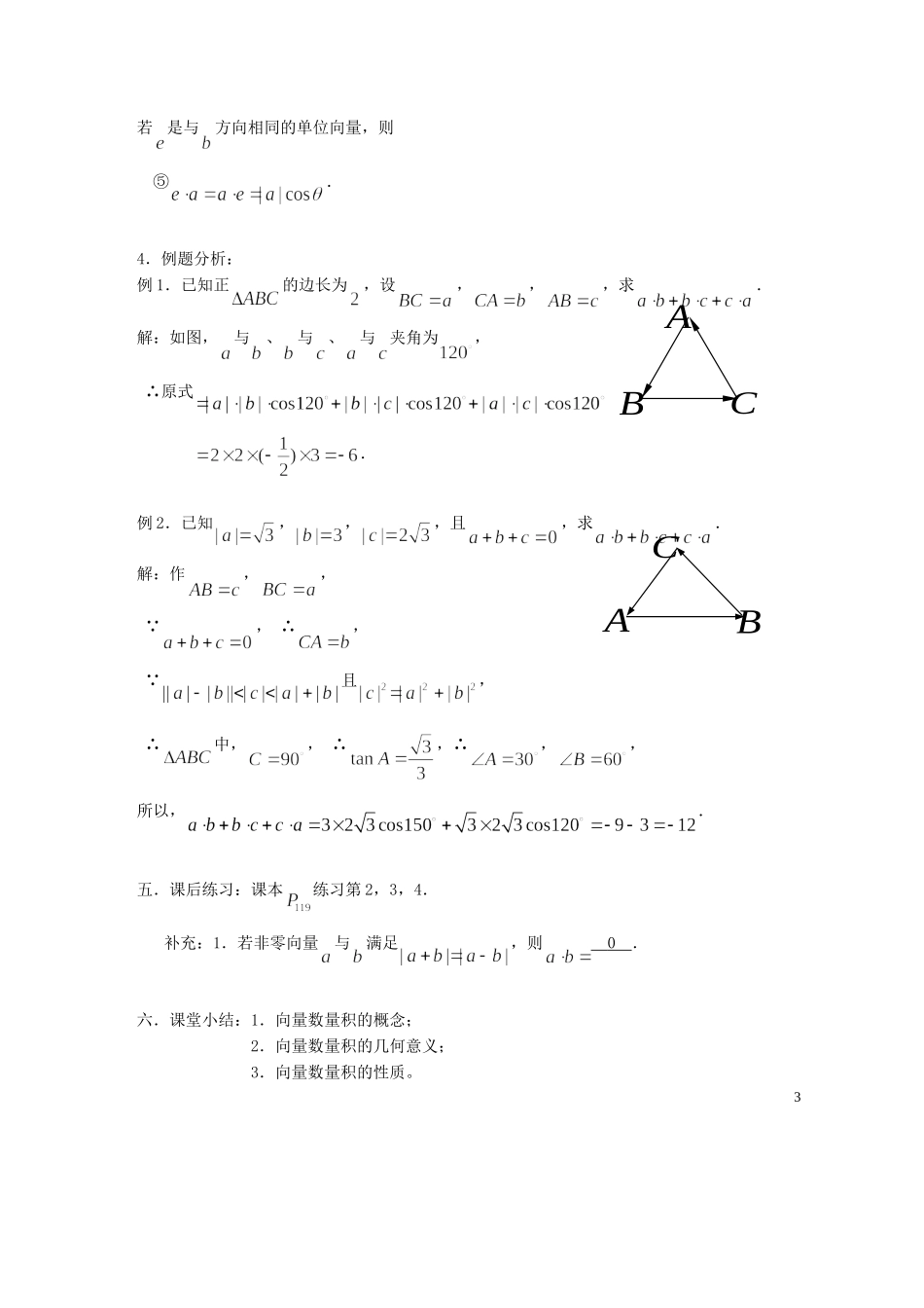高中数学 2.4平面向量的数量积教案1 新人教A版必修4_第3页
