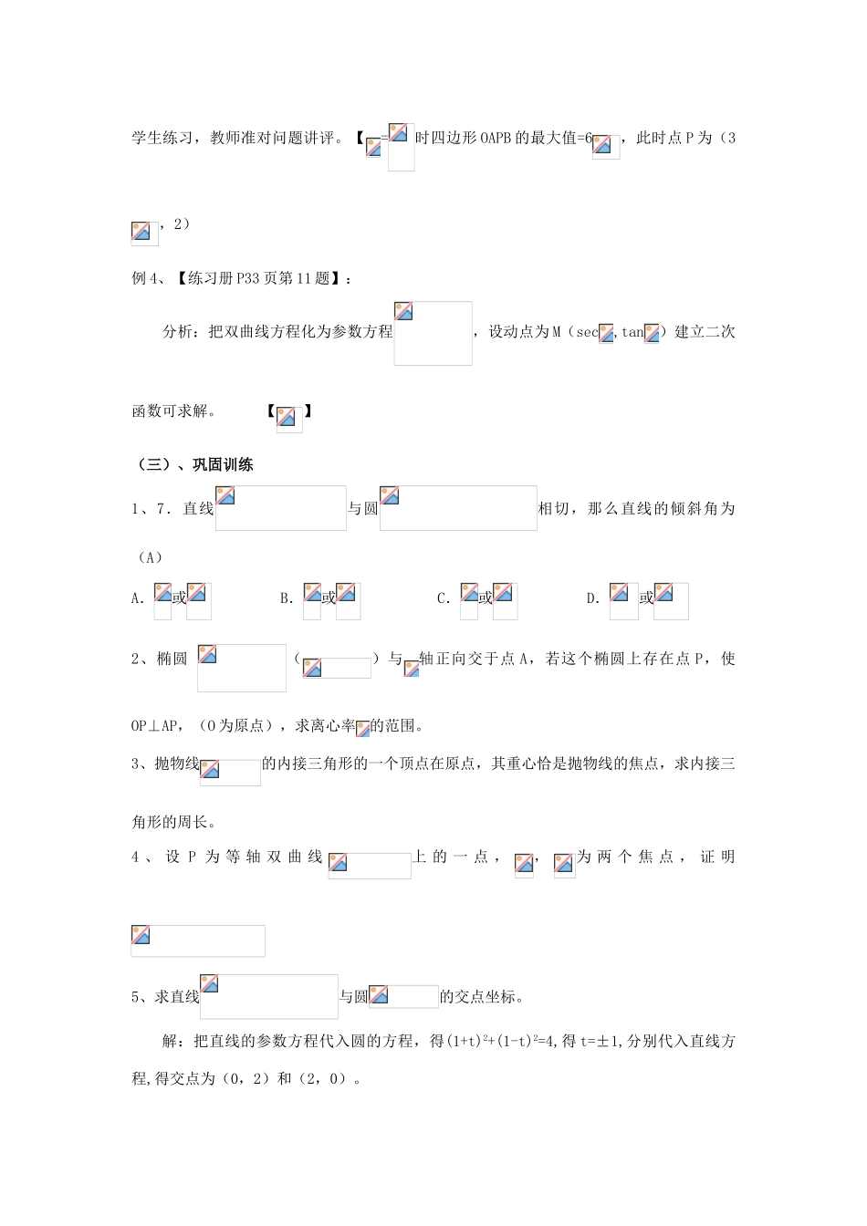 高中数学 2.4圆锥曲线参数方程的应用教案 北师大版选修4-4-北师大版高二选修4-4数学教案_第2页