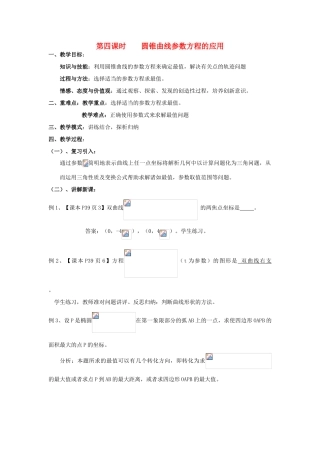 高中数学 2.4圆锥曲线参数方程的应用教案 北师大版选修4-4-北师大版高二选修4-4数学教案