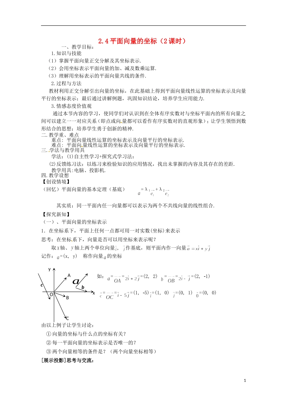 高中数学 2.4平面向量的坐标 教案  北师大必修4_第1页