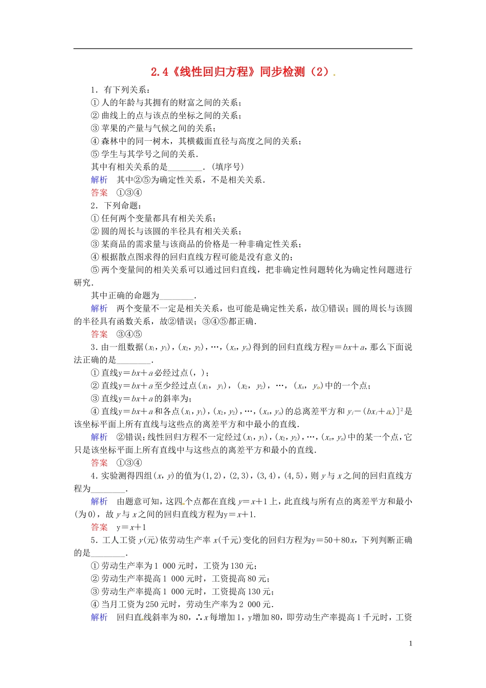 高中数学 2.4《线性回归方程》同步检测（2） 苏教版必修3_第1页