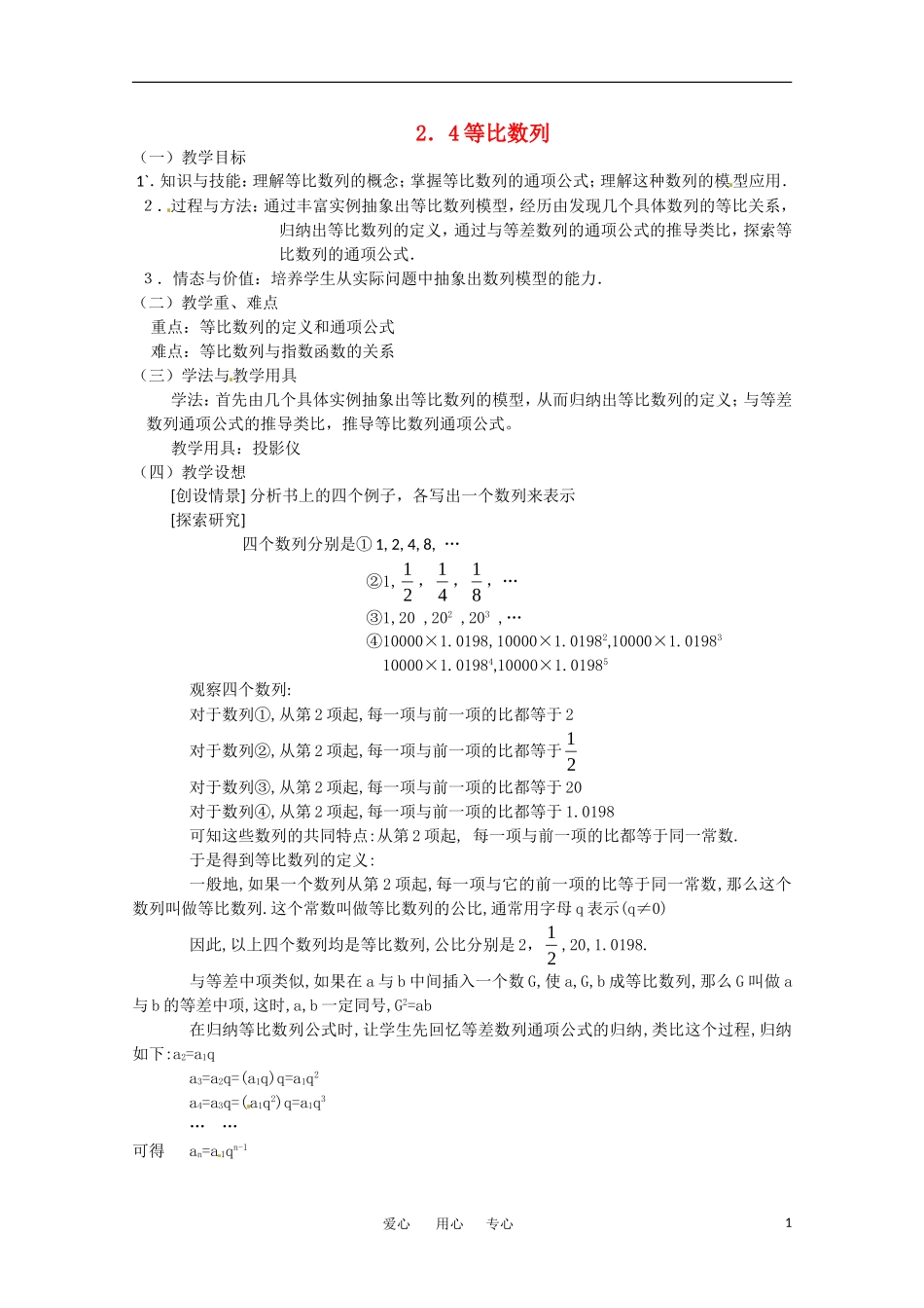 高中数学 2.4《等比数列》教案 新人教A版必修5_第1页