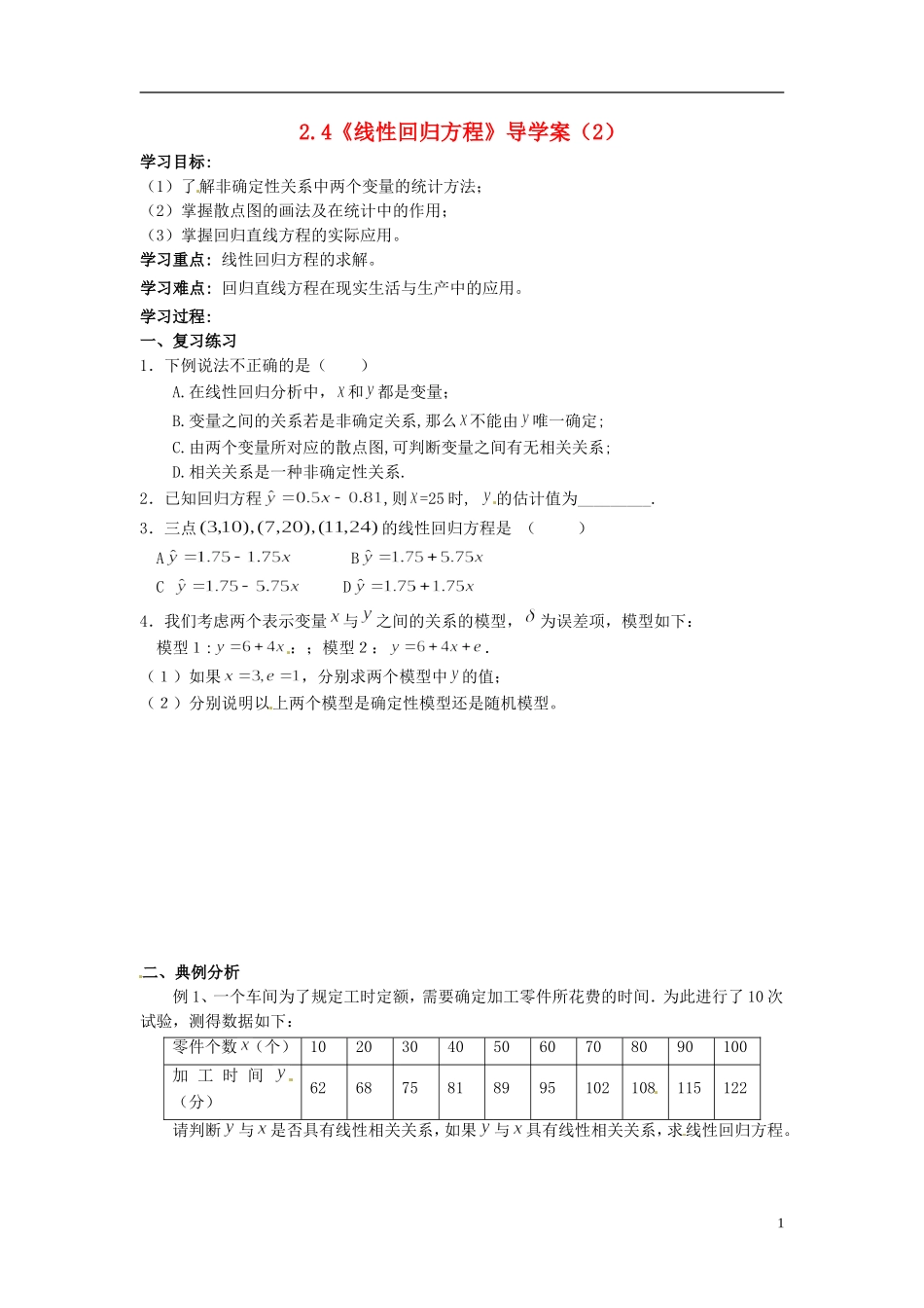 高中数学 2.4《线性回归方程》导学案（2） 苏教版必修3_第1页