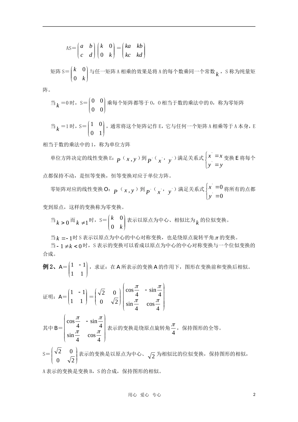高中数学 2.4《矩阵乘法的性质》教案 湘教版选修4-2_第2页