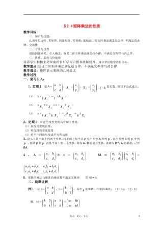 高中数学 2.4《矩阵乘法的性质》教案 湘教版选修4-2