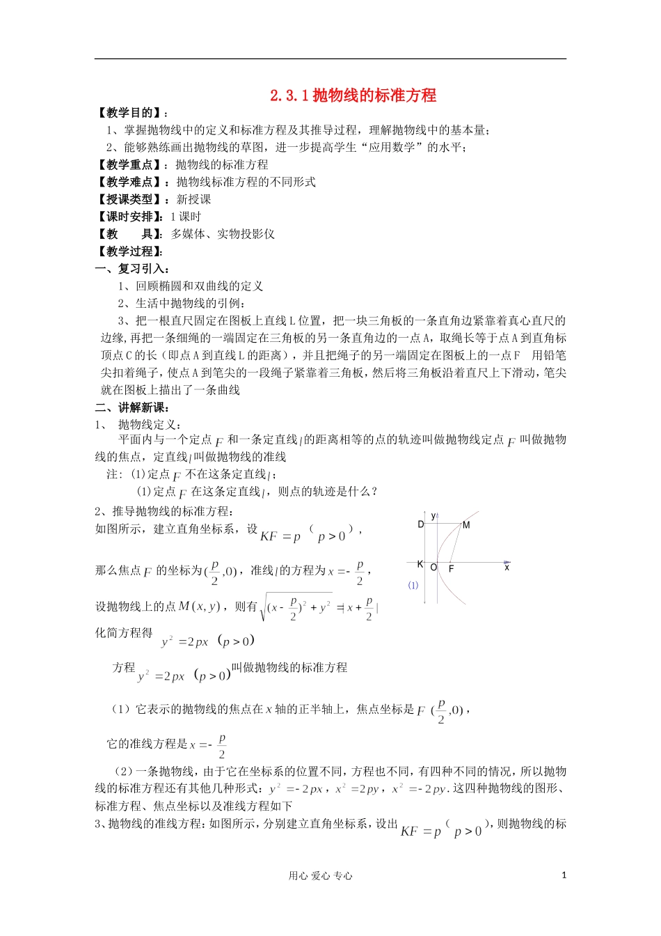 高中数学 2.4《抛物线》教案二 新人教A版选修2-1_第1页