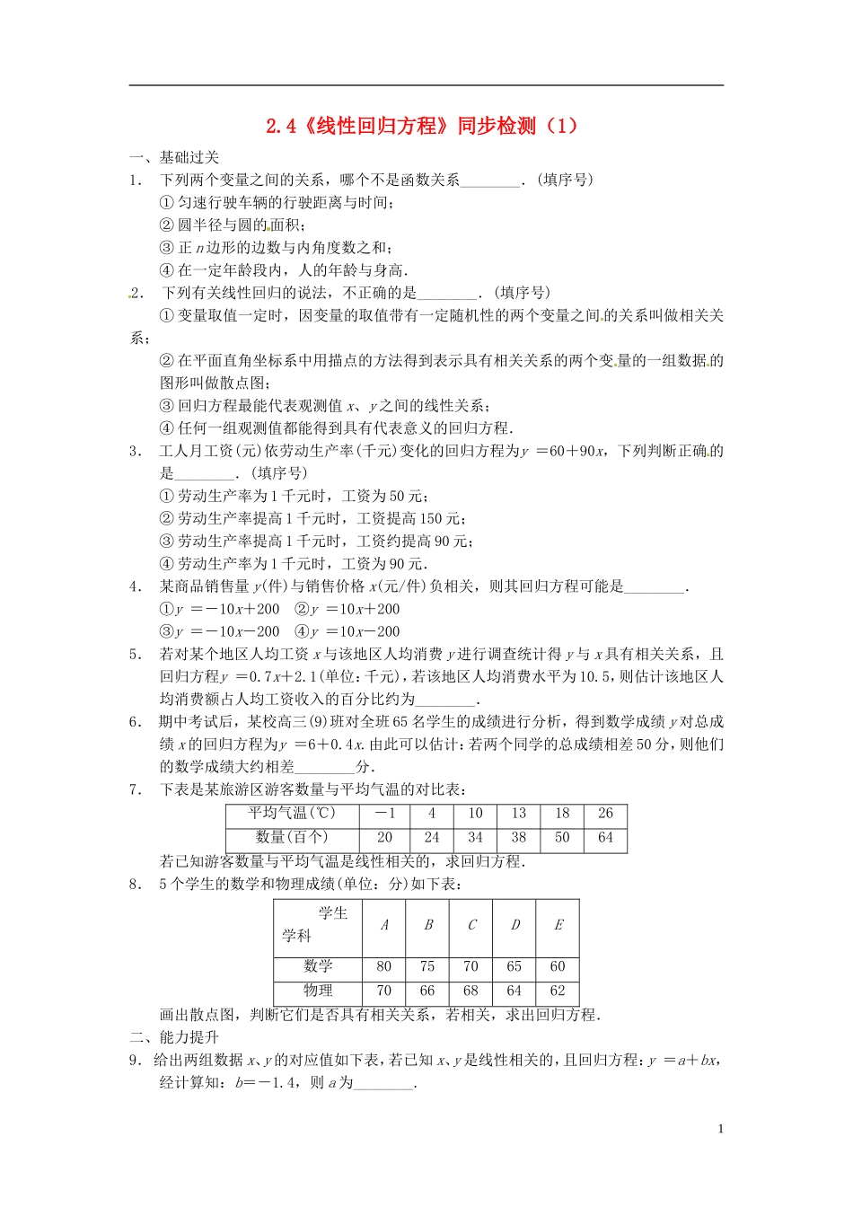 高中数学 2.4《线性回归方程》同步检测（1） 苏教版必修3_第1页