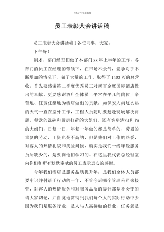 员工表彰大会讲话稿