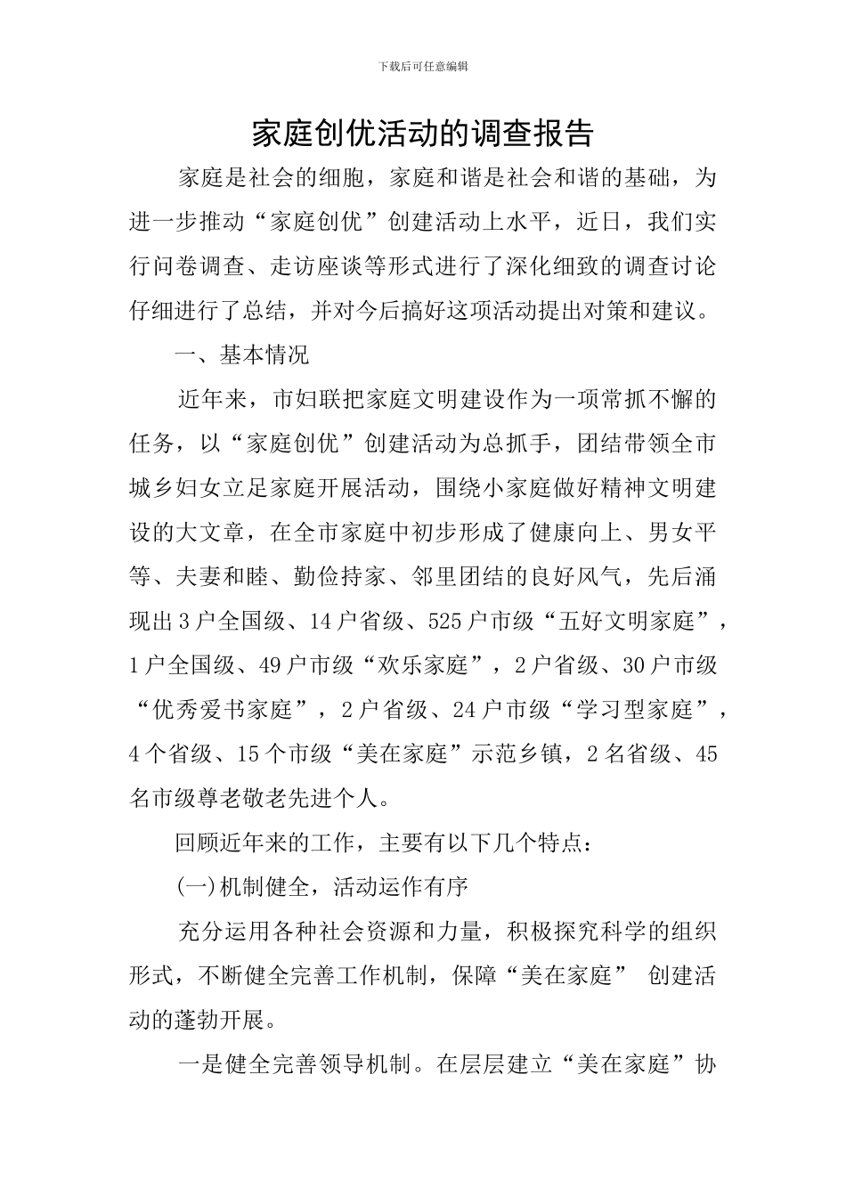 家庭创优活动的调查报告_第1页