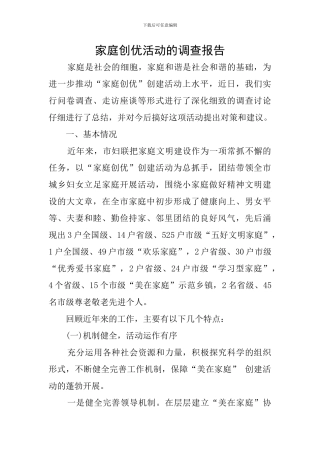 家庭创优活动的调查报告