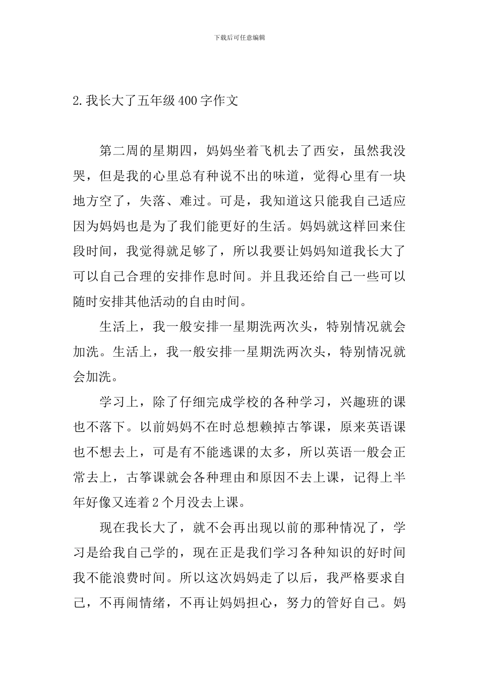 我长大了五年级400字作文5篇_第2页