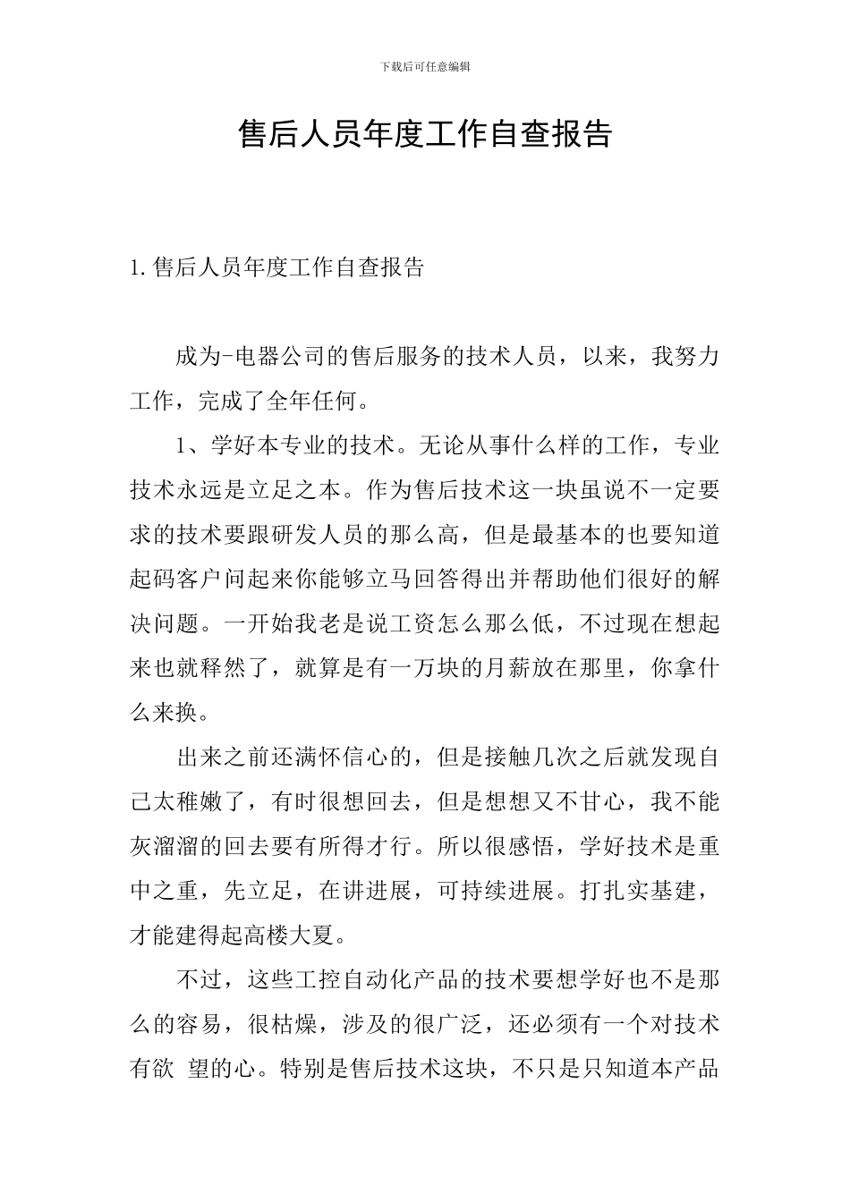 售后人员年度工作自查报告_第1页