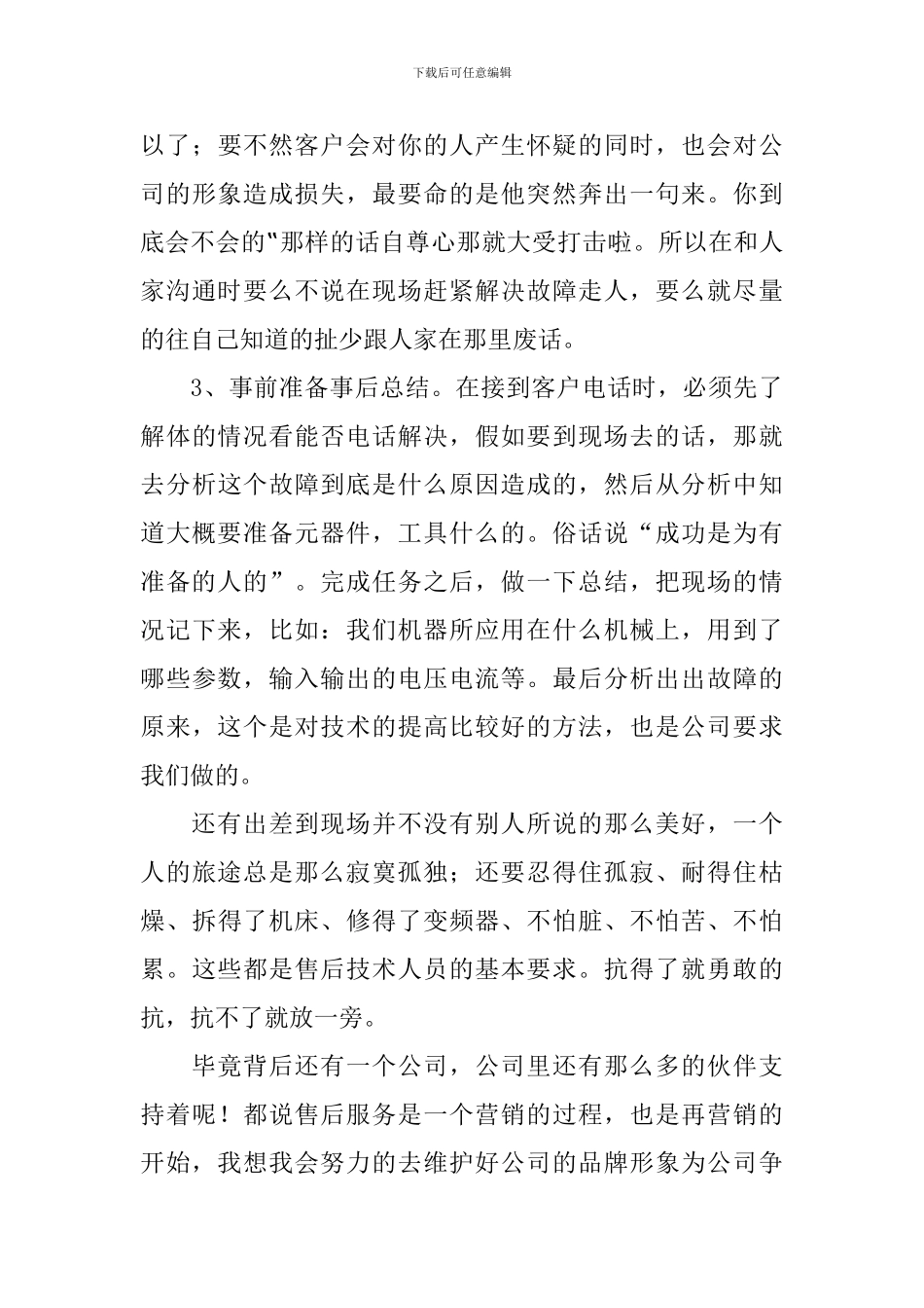 售后人员年度工作自查报告_第3页