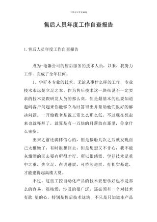 售后人员年度工作自查报告