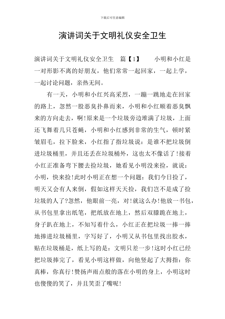 演讲词关于文明礼仪安全卫生_第1页