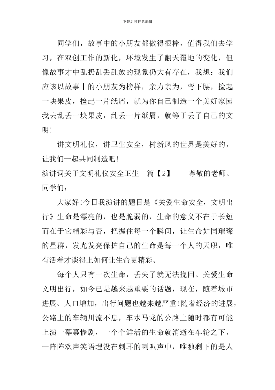 演讲词关于文明礼仪安全卫生_第2页