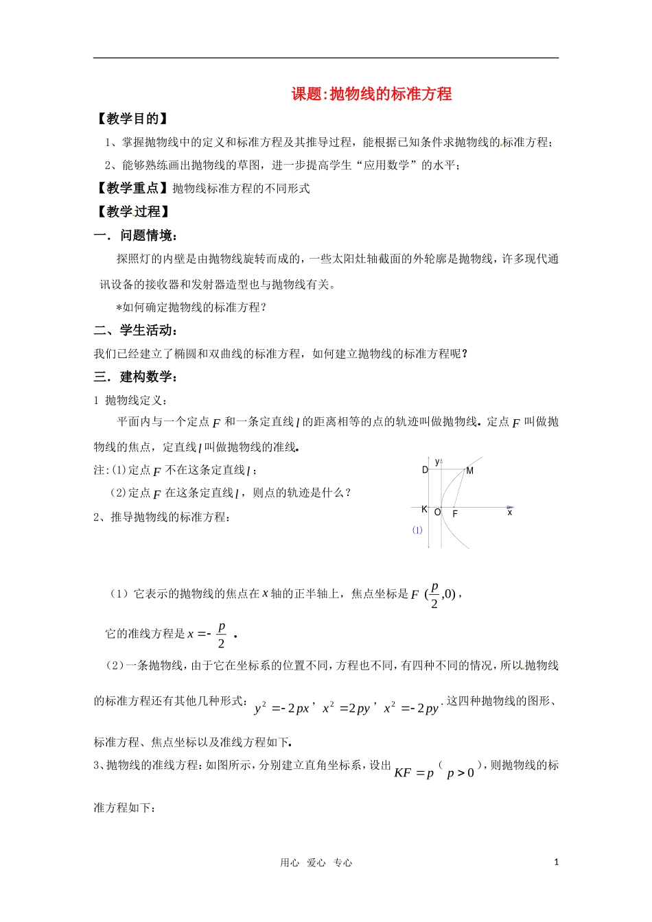 高中数学 2.4《抛物线》教案 新人教A版选修2-1_第1页