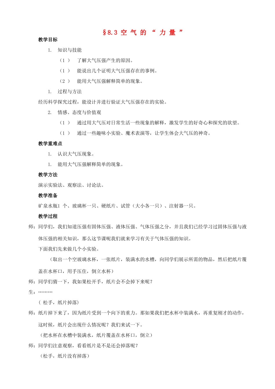 八年级物理 8.3空气的“力量”教案 沪科版_第1页