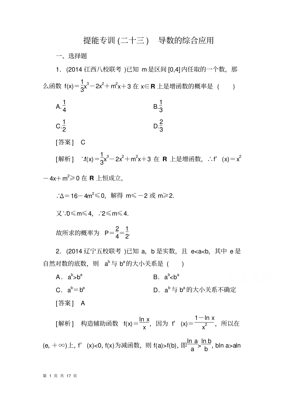 2015届高考理科数学二轮复习：提能专训23导数的简单应用与定积分_第1页