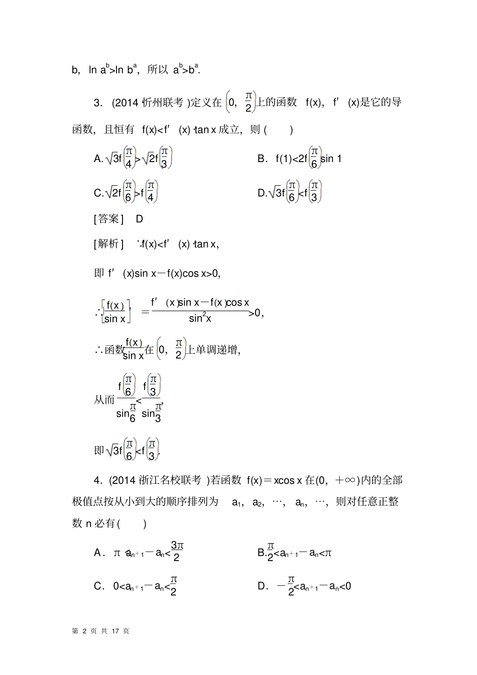 2015届高考理科数学二轮复习：提能专训23导数的简单应用与定积分_第2页