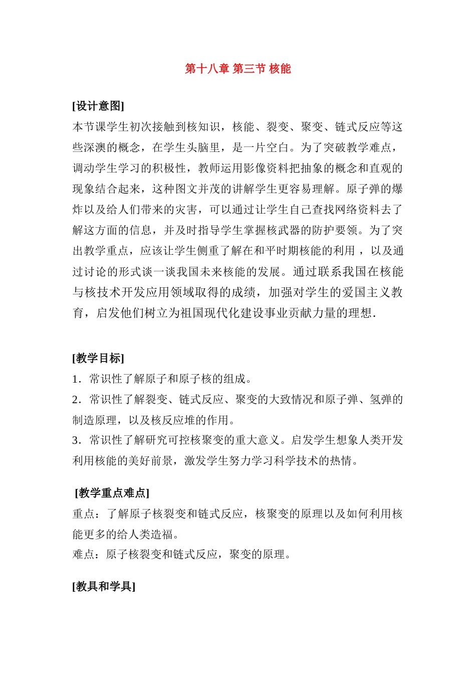 八年级物理第十八章18.2核能教案苏科版_第1页