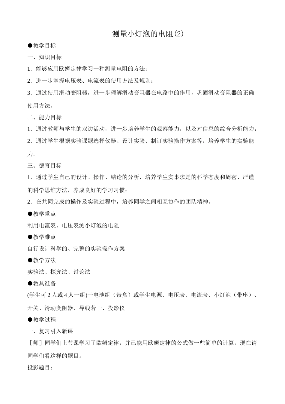 八年级物理新人教版测量小灯泡的电阻(2)_第1页