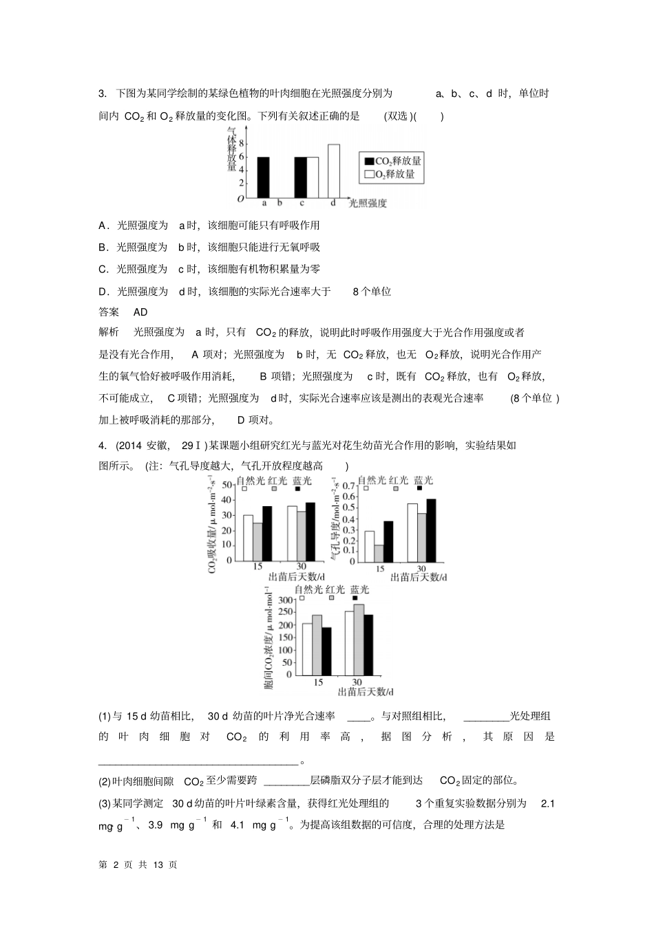 2015届高考生物二轮复习：专题二第2讲光合作用与细胞呼吸_第2页