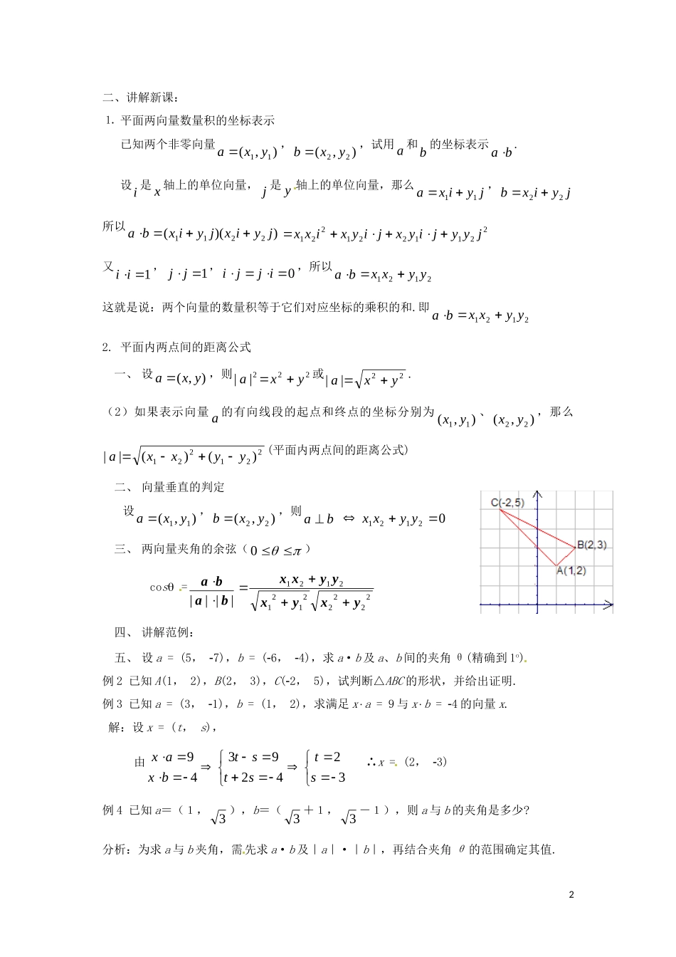 高中数学 2.4《平面向量数量积的坐标表示、模、夹角》教案 新人教A版必修4_第2页