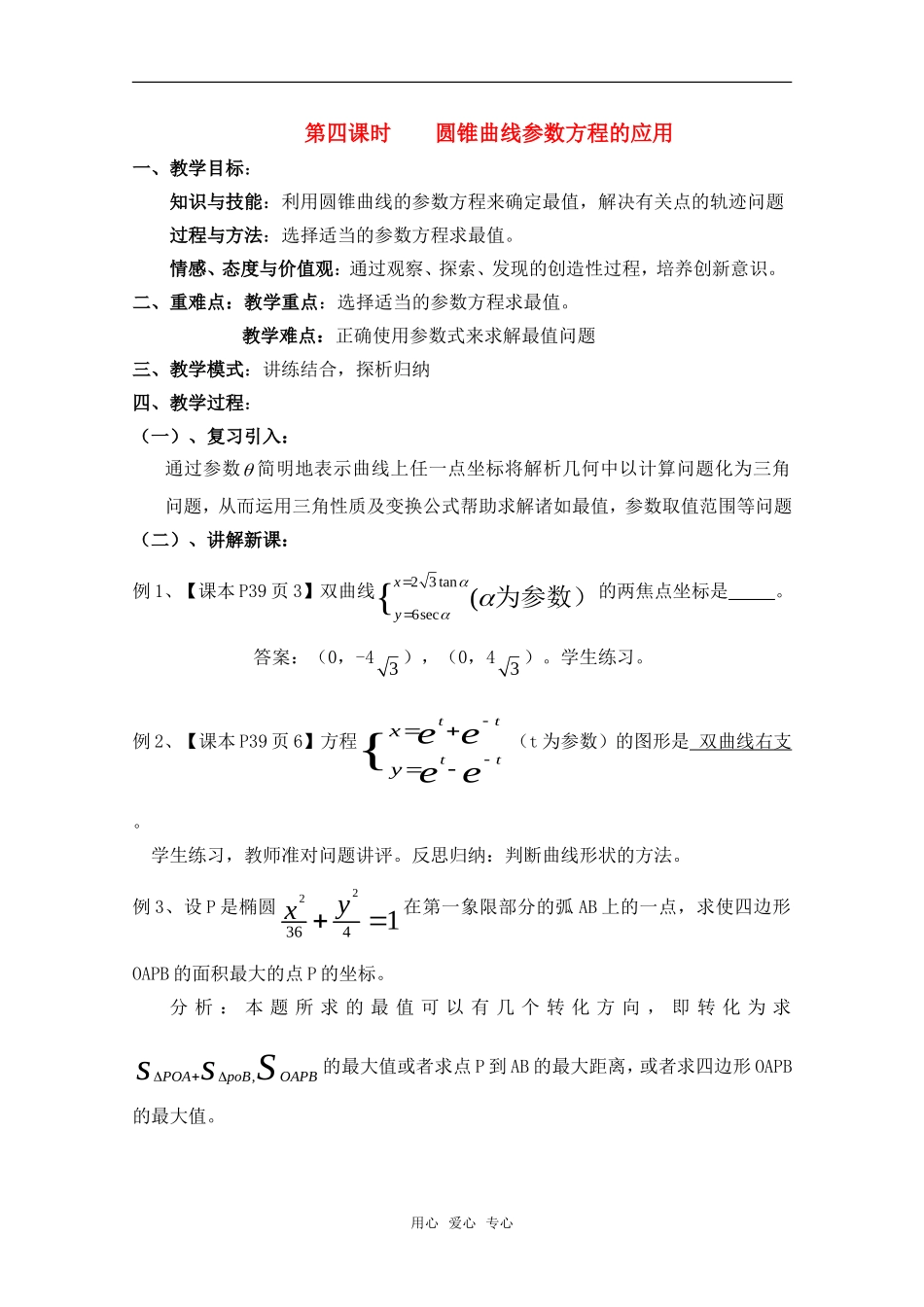 高中数学 2.4《圆锥曲线参数方程的应用》教案 北师大版选修4_第1页