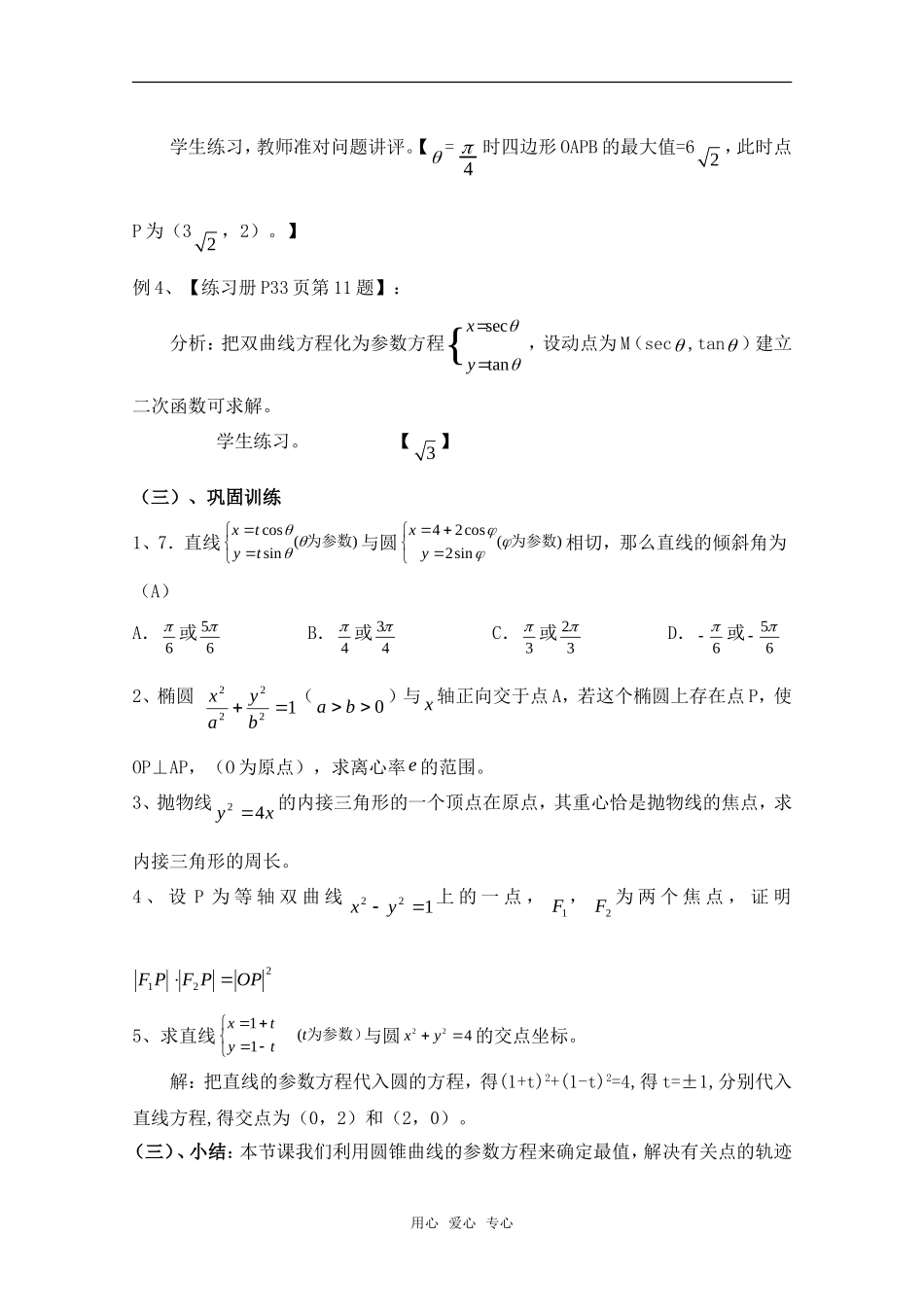 高中数学 2.4《圆锥曲线参数方程的应用》教案 北师大版选修4_第2页