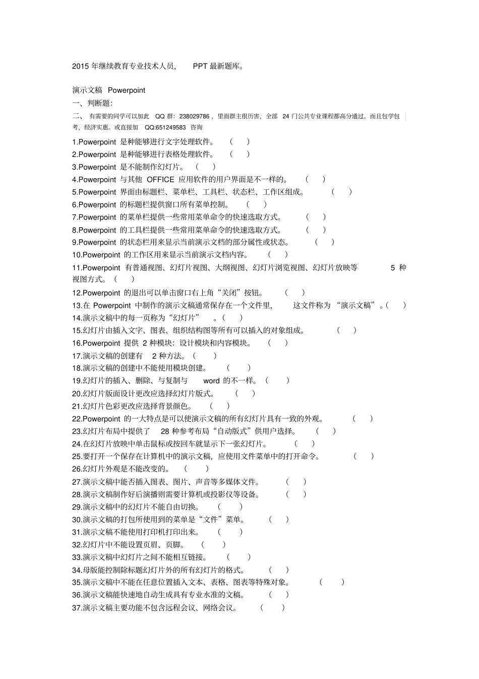 2015常州继续教育专业技术人员PowerPoint2010总题资料_第1页