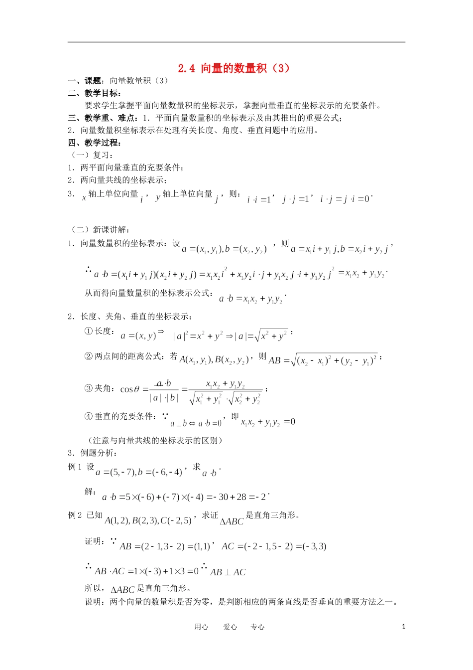 高中数学 2.4《向量的数量积 3》教案 苏教版必修4_第1页